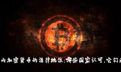 全球范围内加密货币的法