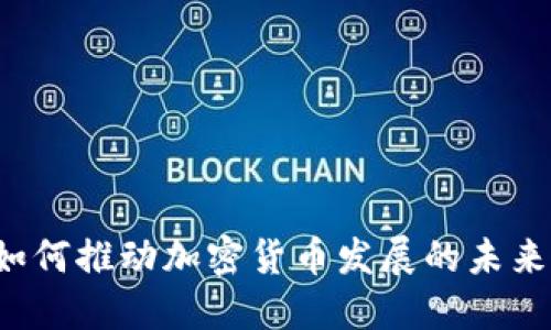 Intel如何推动加密货币发展的未来和潜力