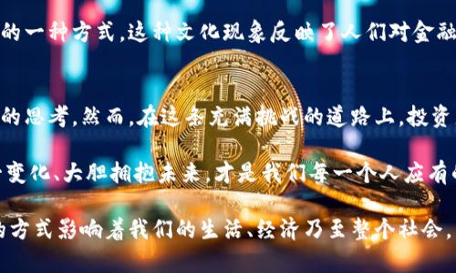 数字货币加密展望：未来金融的变革之路

数字货币, 加密货币, 未来金融, 区块链技术, 投资趋势/guanjianci

引言：数字货币的崛起
随着技术的快速发展和全球经济的转型，数字货币已经成为了一个备受关注的话题。无论是在投资市场，还是在日常交易中，加密货币如比特币、以太坊等逐渐走入公众视野。特别是在经历了多次市场波动后，人们对数字货币的价值和未来潜力充满了期待与疑虑。本文将深入探讨数字货币的发展现状，面临的挑战，以及未来可能的影响与前景。

数字货币的基本概念与优势
数字货币，顾名思义，是以电子形式存在的货币。它最显著的特点是去中心化，通常基于区块链技术。这种去中心化的特性使得数字货币在交易时不需要借助传统金融机构，从而降低了交易成本，提高了效率。此外，数字货币的安全性也较高，利用加密技术可以有效防止欺诈和伪造。

数字货币的优势不止于此。比如全球范围内的流动性大大增强，用户可以随时随地进行交易，这种灵活性在现代经济中尤为重要。而且，数字货币的发行和管理相对透明，任何人都可以查阅区块链上的交易记录，进一步增强了人们对其信任度的认同。

当前数字货币市场的格局
如今，数字货币市场已经形成了一定的规模，不同类型的加密货币层出不穷。比特币作为市场的先锋，仍然占据着相当大的市场份额。与此同时，以太坊作为智能合约平台的代表，其功能和应用场景也在不断扩展。除了这两种主流货币，还有稳定币、山寨币等多种选择，展现了多样化的市场趋势。

此外，各国政府对数字货币的态度也在不断变化。有些国家积极出台政策，支持数字货币的发展；而另一些国家则选择限制或禁止其使用。例如，在中国，政府对比特币及其他加密货币的监管逐渐收紧，但同时也在推动数字人民币的研发行。这种相互碰撞的态势，使得市场充满了不确定性。

面临的挑战与问题
尽管数字货币的发展前景光明，但在实际操作过程中，仍面临着诸多挑战。首先，监管问题是最为突出的难题之一。目前，各国的监管政策尚未形成统一标准，这为跨国交易带来了困难。此外，市场中频繁出现的骗局和安全漏洞，导致不少投资者面临巨大的风险。

其次，市场波动性过大也是一个不容忽视的问题。数字货币价格的剧烈波动，使得它在某种程度上难以作为稳定的价值存储工具。这种波动性不仅使投资者的资产面临损失，也制约了其在日常生活中的使用。

未来的数字货币展望
展望未来，数字货币的发展可能会经历一系列的变革。首先，随着技术的不断进步，区块链技术的应用场景将不断扩大。我们可以预见，一些传统行业如金融、物流、供应链管理等都会因数字货币而产生显著变化。加之人工智能等新兴技术的结合，数字货币的智能化和自动化水平将会大幅提升。

其次，随着全球经济的日益数字化，数字货币的普及速度将会加快。尤其是在欠发达地区，数字货币可能成为用户获取金融服务的新渠道。通过移动支付和数字货币的结合，更多人有机会参与到全球金融体系中，实现财务自由。

文化与社会影响
数字货币不仅仅改变了经济交易的方式，也可能在某种程度上影响我们的文化和社会结构。以比特币为例，它的核心思想是去中心化和自由，这与传统金融的中心化管理形成鲜明对比。这种价值观的传播，有可能对人们的消费观念、财富观产生深远的影响。

在许多年轻群体中，数字货币的流行不仅是一种投资方式，更是一种生活态度。他们乐于接受新事物，愿意尝试新的金融产品，甚至将其视作自我表达的一种方式。这种文化现象反映了人们对金融自由和创新的追求。

总结：数字货币的未来充满希望与挑战
数字货币的发展就如同一场革命，其影响远超我们目前的想象。它在金融领域的变革、在技术上的革新、以及对文化与社会的影响，都将带给我们深刻的思考。然而，在这条充满挑战的道路上，投资者需要保持理性与谨慎，随时关注政策动向与市场变化。

尽管未来充满了不确定性，但数字货币所代表的创新理念与技术趋势无疑将继续推动金融世界的进步。在全球经济愈发数字化的今天，积极适应这一变化、大胆拥抱未来，才是我们每一个人应有的态度。

总的来说，数字货币不仅是交易手段的变革，更是意识形态的洗礼。无论我们对其未来持何种观点，都必须承认，数字货币这一新生事物，正以其独特的方式影响着我们的生活、经济乃至整个社会。希望未来的数字货币能够在更好的监管和技术支持下，发挥出更大的潜力，为全球经济的繁荣与发展贡献力量。