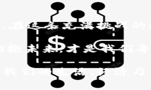 数字货币加密展望：未来金融的变革之路

数字货币, 加密货币, 未来金融, 区块链技术, 投资趋势/guanjianci

引言：数字货币的崛起
随着技术的快速发展和全球经济的转型，数字货币已经成为了一个备受关注的话题。无论是在投资市场，还是在日常交易中，加密货币如比特币、以太坊等逐渐走入公众视野。特别是在经历了多次市场波动后，人们对数字货币的价值和未来潜力充满了期待与疑虑。本文将深入探讨数字货币的发展现状，面临的挑战，以及未来可能的影响与前景。

数字货币的基本概念与优势
数字货币，顾名思义，是以电子形式存在的货币。它最显著的特点是去中心化，通常基于区块链技术。这种去中心化的特性使得数字货币在交易时不需要借助传统金融机构，从而降低了交易成本，提高了效率。此外，数字货币的安全性也较高，利用加密技术可以有效防止欺诈和伪造。

数字货币的优势不止于此。比如全球范围内的流动性大大增强，用户可以随时随地进行交易，这种灵活性在现代经济中尤为重要。而且，数字货币的发行和管理相对透明，任何人都可以查阅区块链上的交易记录，进一步增强了人们对其信任度的认同。

当前数字货币市场的格局
如今，数字货币市场已经形成了一定的规模，不同类型的加密货币层出不穷。比特币作为市场的先锋，仍然占据着相当大的市场份额。与此同时，以太坊作为智能合约平台的代表，其功能和应用场景也在不断扩展。除了这两种主流货币，还有稳定币、山寨币等多种选择，展现了多样化的市场趋势。

此外，各国政府对数字货币的态度也在不断变化。有些国家积极出台政策，支持数字货币的发展；而另一些国家则选择限制或禁止其使用。例如，在中国，政府对比特币及其他加密货币的监管逐渐收紧，但同时也在推动数字人民币的研发行。这种相互碰撞的态势，使得市场充满了不确定性。

面临的挑战与问题
尽管数字货币的发展前景光明，但在实际操作过程中，仍面临着诸多挑战。首先，监管问题是最为突出的难题之一。目前，各国的监管政策尚未形成统一标准，这为跨国交易带来了困难。此外，市场中频繁出现的骗局和安全漏洞，导致不少投资者面临巨大的风险。

其次，市场波动性过大也是一个不容忽视的问题。数字货币价格的剧烈波动，使得它在某种程度上难以作为稳定的价值存储工具。这种波动性不仅使投资者的资产面临损失，也制约了其在日常生活中的使用。

未来的数字货币展望
展望未来，数字货币的发展可能会经历一系列的变革。首先，随着技术的不断进步，区块链技术的应用场景将不断扩大。我们可以预见，一些传统行业如金融、物流、供应链管理等都会因数字货币而产生显著变化。加之人工智能等新兴技术的结合，数字货币的智能化和自动化水平将会大幅提升。

其次，随着全球经济的日益数字化，数字货币的普及速度将会加快。尤其是在欠发达地区，数字货币可能成为用户获取金融服务的新渠道。通过移动支付和数字货币的结合，更多人有机会参与到全球金融体系中，实现财务自由。

文化与社会影响
数字货币不仅仅改变了经济交易的方式，也可能在某种程度上影响我们的文化和社会结构。以比特币为例，它的核心思想是去中心化和自由，这与传统金融的中心化管理形成鲜明对比。这种价值观的传播，有可能对人们的消费观念、财富观产生深远的影响。

在许多年轻群体中，数字货币的流行不仅是一种投资方式，更是一种生活态度。他们乐于接受新事物，愿意尝试新的金融产品，甚至将其视作自我表达的一种方式。这种文化现象反映了人们对金融自由和创新的追求。

总结：数字货币的未来充满希望与挑战
数字货币的发展就如同一场革命，其影响远超我们目前的想象。它在金融领域的变革、在技术上的革新、以及对文化与社会的影响，都将带给我们深刻的思考。然而，在这条充满挑战的道路上，投资者需要保持理性与谨慎，随时关注政策动向与市场变化。

尽管未来充满了不确定性，但数字货币所代表的创新理念与技术趋势无疑将继续推动金融世界的进步。在全球经济愈发数字化的今天，积极适应这一变化、大胆拥抱未来，才是我们每一个人应有的态度。

总的来说，数字货币不仅是交易手段的变革，更是意识形态的洗礼。无论我们对其未来持何种观点，都必须承认，数字货币这一新生事物，正以其独特的方式影响着我们的生活、经济乃至整个社会。希望未来的数字货币能够在更好的监管和技术支持下，发挥出更大的潜力，为全球经济的繁荣与发展贡献力量。