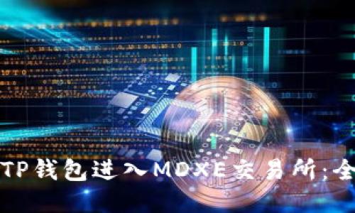 如何通过TP钱包进入MDXE交易所：全方位指南