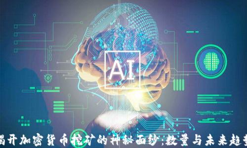 
揭开加密货币挖矿的神秘面纱：数量与未来趋势