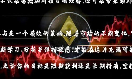 加密货币空投：探索数字资产的免费领略之旅

加密货币, 空投, 数字资产, 区块链, 投资策略/guanjianci

什么是加密货币空投?

在日益增长的加密货币生态系统中，空投（Airdrop）成为了一种引人注目的推广方式。简单来说，空投是指将新发行的代币或加密资产免费分发给特定用户或公众。这种做法积极鼓励用户参与项目，提高社区的活跃度，以及引发对新兴代币的关注。

空投的机制多种多样，通常需要参与者采取一些简单的步骤，例如关注社交媒体账号、加入Telegram群组、转发消息或完成特定的问卷调查。虽然这听起来像是个简单的任务，但参与者也常常需要提供他们的加密钱包地址，以便接受代币的发放。

空投的历史与演变

空投的概念起源于早期的区块链项目，最初的目的旨在扩大代币的用户基础。2014年以太坊的首次推出便使用了空投的策略，通过向早期支持者分发代币来迅速聚集第一批用户。

随着市场的变化，这一策略变得越来越多样化。新的项目不断涌现，空投活动也随之演变，从最基本的众发代币转变为更复杂的市场营销策略。有些项目甚至结合了撰写文章、制作视频等内容创作活动，提供丰富的奖励机制，使用户能够以多种方式参与其中。

空投的类型及其意义

加密货币空投可以归为几种主要类型，每种类型都有其独特的目的和策略。

h41. 常规空投/h4

常规空投是最常见的形式。这类空投通常是项目在推出新代币时，向任意符合条件的用户发放免费的代币。其主要目的是增加代币的知名度和市场流动性。

h42. 社区空投/h4

社区空投更注重于奖励项目的忠实用户。这类空投通常面向已经持有某种资产的用户，目的是激励他们继续支持项目，增加用户的粘性。比如，一些项目可能会给持有特定代币的用户额外的代币作为奖励。

h43. 任务型空投/h4

任务型空投要求用户完成一些特定的任务，比如在社交媒体上分享项目的信息，或者邀请其他人参与。这种形式的空投不但是为了分发代币，也是一种社区扩展的方法，能够有效地吸引新用户。

h44. 权益空投/h4

权益空投通常是基于用户持有某种特定代币的数量。比如，某个项目可能为每持有10个代币的用户发放1个新代币。这种策略常常用于鼓励用户在市场中持有并继续投资。

参与空投的风险与注意事项

虽然参与空投听起来非常诱人，但也存在一定的风险。用户在参与空投时，应该保持警惕，以确保自身的安全。

h41. 个人信息安全/h4

许多项目在进行空投时会要求用户提供个人信息，这可能会影响用户的隐私安全。用户应该对此保持警觉，不轻易分享敏感信息，尤其是私钥。

h42. 虚假项目/h4

由于空投的低门槛，许多虚假项目也利用这种方式吸引用户。在参与空投前，务必要对项目进行详细的调查，了解其背景、团队以及投资者的反馈。警惕那些没有实际产品或强大团队支持的项目。

h43. 代币价值波动/h4

即使你成功获得了空投的代币，其价值也可能随市场波动而严重变化。一些代币在发行初期可能表现良好，但随着时间的推移，其价格却可能大幅贬值。用户应该对这些代币的长期价值有所评估。

如何寻找和参与空投

以下是一些寻找和参与加密货币空投的有效策略，帮助你在这个多变的市场中捕捉机会。

h41. 关注相关平台和社群/h4

有许多专门的网站和社交媒体平台致力于追踪和发布空投信息。平台如CoinMarketCap、CoinGecko、Airdrop Alert等都是重要的信息来源。此外，加密货币社群中的论坛和Telegram群组也是获取第一手空投信息的好地方。

h42. 分析项目背景/h4

在参与一个空投活动之前，务必要对项目进行充分的背景调查。了解项目的白皮书、团队成员、战略合作伙伴及其未来的规划，这些都是评估项目价值的重要指标。

h43. 定期检查钱包和社交媒体/h4

空投通常会通过用户提供的钱包地址进行发送，因此定期检查自己的钱包是一个好习惯。同时，在社交媒体上关注项目的动态，以便获取最新的空投信息。

h44. 参与其他社区活动/h4

许多项目在进行空投时，常常会举办其他推广活动，比如AMA（问答会）、直播或者线下活动。参与这些活动不仅能够增加对项目的理解，还可能带来额外的空投奖励。

结语：空投在加密货币世界中的未来

加密货币空投映射着数字资产生态系统的演变，越来越多的项目意识到，用这种低成本的方式推动用户参与是一个有效的策略。随着市场的不断变化，空投的形式和机制也可能会逐渐演变，以适应新的用户需求和市场环境。

无论你是新手还是老手，在参与空投时永远不要忘记谨慎行事。市场上的机会虽多，但挑战也不少。唯有不断学习、分析并保持敏感，才能在这片充满可能性的数字海洋中航行得更加顺利。 

通过了解空投的机制、类型、参与方式及其潜在风险，用户能够更明智地管理自己的资产，实现财富的增值。无论你的目标是短期获利还是长期持有，空投都可能成为你投资策略中的一个有效组成部分。