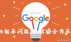 加密货币的继承问题：如