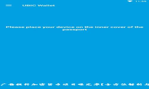 如何利用谷歌广告提升加密货币项目曝光率？全方位解析与实战经验分享