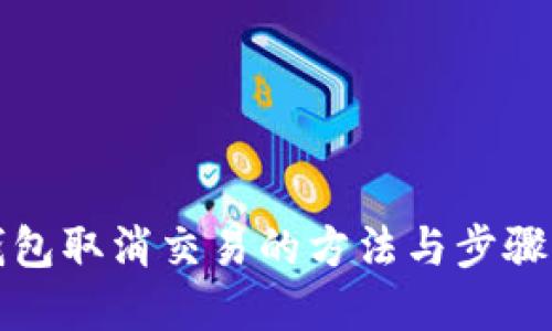 TP钱包取消交易的方法与步骤详解