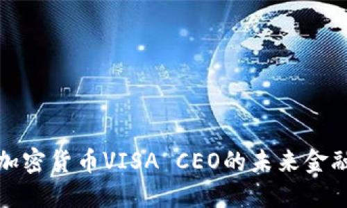 深入解读加密货币VISA CEO的未来金融科技趋势