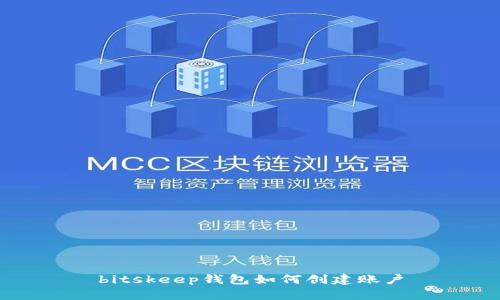 bitskeep钱包如何创建账户