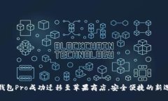 TP钱包Pro成功迁移至苹果商