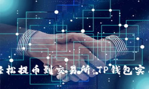 如何轻松提币到交易所：TP钱包实用教程