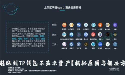 : 转账到TP钱包不显示资产？揭秘原因与解决方案