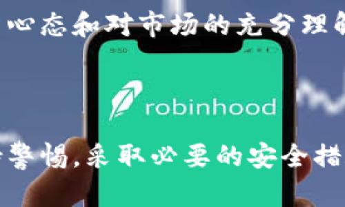 基于区块链技术的加密货币卡安全性分析

加密货币卡, 安全性, 区块链, 虚拟货币, 投资风险/guanjianci

引言

在过去的几年里，加密货币的迅猛发展引起了全球投资者的注意。比特币、以太坊和其他虚拟货币的价值波动，使得越来越多的人涌向这一新兴市场。而在加密货币的使用场景中，加密货币卡应运而生。它们允许用户在日常消费中使用加密货币。然而，广大消费者心中不免会产生疑问：加密货币卡安全吗？本文将对此进行详细分析，从而帮助大家更好地理解其安全性。

加密货币卡的基本概念

加密货币卡，通常是指能够直接与加密货币钱包绑定的支付卡。这种卡允许用户在商店、线上支付和ATM上使用加密货币进行交易，功能与传统银行卡类似。用户只需将其加密货币转入卡片附带的数字钱包，便可以随时进行消费。

这种卡的出现，确实为加密货币的使用带来了便利，使其逐渐走入主流消费领域。同时，这也促进了加密货币与现实经济的融合，推动了消费者对数字资产的接受程度。

加密货币卡的工作原理

加密货币卡的工作原理其实和传统银行卡相似。当消费者在商店刷卡时，卡片通过一个加密的网络连接到发卡机构或处理商，确认消费者的身份并完成交易。这一过程背后依赖的技术，即区块链技术，为卡片的安全性提供了一定保障。

具体而言，消费者在使用加密货币卡时，通常需要将加密货币转换为法定货币（如美元或人民币）来完成交易。这个兑换的过程会在背后自动进行，并且在大多数情况下，用户并不需要关注这一过程的复杂性。这种技术的运用不仅提高了交易的效率，也增强了用户的隐私保护。

加密货币卡的安全性问题

尽管加密货币卡提供了一种便捷的支付方式，但由于其操作方式与传统金融工具有所不同，其安全性问题常常引发争议。

h4技术安全性/h4

在技术层面，加密货币卡使用了各种加密技术，以保护用户的资金和交易信息。这些技术包括但不限于SSL加密、双重身份验证等。此外，许多卡片还采用了动态密码，进一步减小了被攻击的风险。

h4用户个人安全/h4

然而，尽管技术上具备一定的安全保障，用户个人的行为同样会影响到卡片的安全性。许多用户在使用加密货币卡时，可能会在不安全的网络环境中入账或消费。例如，使用公共Wi-Fi网络进行交易时，黑客可能会通过各种手段窃取用户的身份信息或余额。此外，一些用户在网上分享自己的私人密钥，从而使得资金面临巨大风险。

防范措施

为了提高加密货币卡的安全性，用户应该采取一些必要的防范措施。以下是几个切实可行的建议：

h4加强个人信息保护/h4

务必保持个人信息的私密性。特别是涉及到密码、私钥等敏感信息时，切勿在公共场合或不安全的网络环境分享或使用。同时，定期更换密码，并使用包含大小写字母及特殊字符的强密码，以降低被攻击的风险。

h4选择可信赖的卡片服务商/h4

在选择加密货币卡的提供商时，务必选择那些声誉良好、评价高的公司。可以通过查看其用户评论、社交媒体反响等评估其服务质量。透明的费用结构以及清晰的用户协议也是重要的考量因素。

h4启用额外安全验证/h4

许多加密货币卡支持双重身份验证（2FA）。用户应确保启用此功能，以进一步增强账户安全。即使黑客获取了用户的密码，如果没有二次验证的代码，其资金仍能得到保护。

监管与法律风险

除了技术和个人安全，监管政策对加密货币卡的影响也是不可忽视的。不同国家和地区对加密货币的监管政策各不相同，这可能会威胁到用户在某些情况下的权益保护。例如，某些国家可能会突然禁止加密货币的使用，导致持有该卡的用户无法进行交易。

因此，了解所在国家或地区的法律法规至关重要。在考虑使用加密货币卡之前，务必做好对相关政策的研究，以确保自身投资的安全性和合规性。

市场情况与投资风险

虽然加密货币卡的出现为用户提供了新的支付方式，但与此同时，加密货币本身的市场波动性也给投资者带来了风险。根据市场的走势，加密货币的价格可能会在短时间内剧烈波动。

这对于持有加密货币卡的用户来说，意味着在消费时需要格外注意。例如，某一天消费时卡中的加密货币价值可能通过一次交易大幅降低，导致用户的损失。因此，理性的投资心态和对市场的充分理解显得尤为重要。

总结

加密货币卡在安全性上，虽然借助了先进的技术手段，但仍然会受到用户个人操作、安全意识以及政策环境等多重因素的影响。因此，在使用加密货币卡的过程中，用户应保持警惕，采取必要的安全措施，选择信誉良好的服务提供商，同时时刻关注市场和政策的变化。通过这些方式，用户可以在一定程度上保障自己的资金安全，从而更好地享受加密货币带来的便捷和收益。