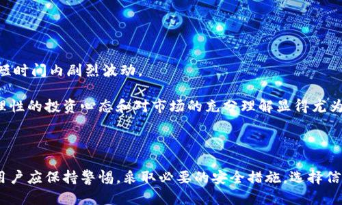 基于区块链技术的加密货币卡安全性分析

加密货币卡, 安全性, 区块链, 虚拟货币, 投资风险/guanjianci

引言

在过去的几年里，加密货币的迅猛发展引起了全球投资者的注意。比特币、以太坊和其他虚拟货币的价值波动，使得越来越多的人涌向这一新兴市场。而在加密货币的使用场景中，加密货币卡应运而生。它们允许用户在日常消费中使用加密货币。然而，广大消费者心中不免会产生疑问：加密货币卡安全吗？本文将对此进行详细分析，从而帮助大家更好地理解其安全性。

加密货币卡的基本概念

加密货币卡，通常是指能够直接与加密货币钱包绑定的支付卡。这种卡允许用户在商店、线上支付和ATM上使用加密货币进行交易，功能与传统银行卡类似。用户只需将其加密货币转入卡片附带的数字钱包，便可以随时进行消费。

这种卡的出现，确实为加密货币的使用带来了便利，使其逐渐走入主流消费领域。同时，这也促进了加密货币与现实经济的融合，推动了消费者对数字资产的接受程度。

加密货币卡的工作原理

加密货币卡的工作原理其实和传统银行卡相似。当消费者在商店刷卡时，卡片通过一个加密的网络连接到发卡机构或处理商，确认消费者的身份并完成交易。这一过程背后依赖的技术，即区块链技术，为卡片的安全性提供了一定保障。

具体而言，消费者在使用加密货币卡时，通常需要将加密货币转换为法定货币（如美元或人民币）来完成交易。这个兑换的过程会在背后自动进行，并且在大多数情况下，用户并不需要关注这一过程的复杂性。这种技术的运用不仅提高了交易的效率，也增强了用户的隐私保护。

加密货币卡的安全性问题

尽管加密货币卡提供了一种便捷的支付方式，但由于其操作方式与传统金融工具有所不同，其安全性问题常常引发争议。

h4技术安全性/h4

在技术层面，加密货币卡使用了各种加密技术，以保护用户的资金和交易信息。这些技术包括但不限于SSL加密、双重身份验证等。此外，许多卡片还采用了动态密码，进一步减小了被攻击的风险。

h4用户个人安全/h4

然而，尽管技术上具备一定的安全保障，用户个人的行为同样会影响到卡片的安全性。许多用户在使用加密货币卡时，可能会在不安全的网络环境中入账或消费。例如，使用公共Wi-Fi网络进行交易时，黑客可能会通过各种手段窃取用户的身份信息或余额。此外，一些用户在网上分享自己的私人密钥，从而使得资金面临巨大风险。

防范措施

为了提高加密货币卡的安全性，用户应该采取一些必要的防范措施。以下是几个切实可行的建议：

h4加强个人信息保护/h4

务必保持个人信息的私密性。特别是涉及到密码、私钥等敏感信息时，切勿在公共场合或不安全的网络环境分享或使用。同时，定期更换密码，并使用包含大小写字母及特殊字符的强密码，以降低被攻击的风险。

h4选择可信赖的卡片服务商/h4

在选择加密货币卡的提供商时，务必选择那些声誉良好、评价高的公司。可以通过查看其用户评论、社交媒体反响等评估其服务质量。透明的费用结构以及清晰的用户协议也是重要的考量因素。

h4启用额外安全验证/h4

许多加密货币卡支持双重身份验证（2FA）。用户应确保启用此功能，以进一步增强账户安全。即使黑客获取了用户的密码，如果没有二次验证的代码，其资金仍能得到保护。

监管与法律风险

除了技术和个人安全，监管政策对加密货币卡的影响也是不可忽视的。不同国家和地区对加密货币的监管政策各不相同，这可能会威胁到用户在某些情况下的权益保护。例如，某些国家可能会突然禁止加密货币的使用，导致持有该卡的用户无法进行交易。

因此，了解所在国家或地区的法律法规至关重要。在考虑使用加密货币卡之前，务必做好对相关政策的研究，以确保自身投资的安全性和合规性。

市场情况与投资风险

虽然加密货币卡的出现为用户提供了新的支付方式，但与此同时，加密货币本身的市场波动性也给投资者带来了风险。根据市场的走势，加密货币的价格可能会在短时间内剧烈波动。

这对于持有加密货币卡的用户来说，意味着在消费时需要格外注意。例如，某一天消费时卡中的加密货币价值可能通过一次交易大幅降低，导致用户的损失。因此，理性的投资心态和对市场的充分理解显得尤为重要。

总结

加密货币卡在安全性上，虽然借助了先进的技术手段，但仍然会受到用户个人操作、安全意识以及政策环境等多重因素的影响。因此，在使用加密货币卡的过程中，用户应保持警惕，采取必要的安全措施，选择信誉良好的服务提供商，同时时刻关注市场和政策的变化。通过这些方式，用户可以在一定程度上保障自己的资金安全，从而更好地享受加密货币带来的便捷和收益。