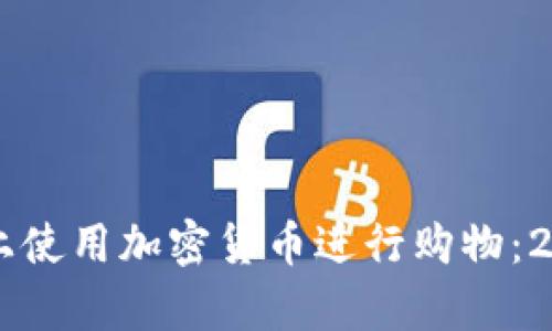 如何在PayPal上使用加密货币进行购物：2023年新手指南