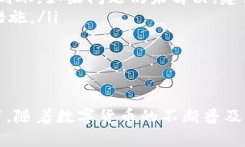 : 如何轻松将TP钱包的数字资产转移到火币钱包？

TP钱包, 火币钱包, 数字资产, 转账流程, 加密货币/guanjianci

引言
近年来，随着区块链技术和加密货币的迅猛发展，人们对于数字资产的管理与交易需求与日俱增。在众多数字钱包中，TP钱包和火币钱包都是备受欢迎的选项。无论是投资者还是数字货币爱好者，了解如何在这两个钱包之间顺利转账显得尤为重要。本文将详细介绍TP钱包向火币钱包转账的具体步骤、注意事项以及可能碰到的问题，帮助你更顺利地进行转账操作。

什么是TP钱包与火币钱包？
在深入转账流程之前，让我们简要了解一下TP钱包和火币钱包的背景。

TP钱包是一款支持多种加密货币的移动端数字钱包，它以用户友好的界面和较高的安全性深受用户喜爱。用户可以在TP钱包中轻松存储、管理和交易各种数字资产，同时钱包支持 DApp（去中心化应用）的访问，为用户开展区块链项目提供了方便。

相比之下，火币钱包则更注重于数字资产的交易平台。火币是中国成立较早的加密货币交易所之一，其火币钱包不仅支持多种主流数字资产的存储及交易管理，还提供即时的市场价格更新、资产评估等功能，为用户提供了一站式的数字资产服务。

转账前的准备工作
在进行TP钱包向火币钱包转账之前，用户需要做好充分的准备工作：

ol
    listrong确保账户信息正确：/strong在开始转账前，确认你的TP钱包和火币钱包的账户信息，比如收款地址及相关的安全设置。确保没有输入错误，这将直接影响资金的安全。/li
    listrong检查网络连接：/strong转账过程需要依赖网络，因此在进行操作前，请确保你的设备网络连接稳定，避免因网络问题导致转账失败。/li
    listrong了解转账费用：/strong不同的数字资产在转账时可能会涉及到不同的手续费。建议提前查看TP钱包相关的转账费用信息。/li
/ol

TP钱包转火币钱包的步骤
完成了前期准备后，接下来的步骤将引导你如何将TP钱包中的资产成功转移至火币钱包。

h4第一步：打开TP钱包/h4
首先，在你的手机中打开TP钱包应用。进入主页面后，选择需要转账的数字资产，例如以太坊、比特币等。点击进入相应资产页面。

h4第二步：选择转账功能/h4
在资产页面内，找到并点击“转账”或者“发送”按钮。不同版本的TP钱包界面可能有所不同，但通常都会包含这个功能。系统会引导你进入转账页面。

h4第三步：输入火币钱包地址/h4
在转账页面中，系统会要求你输入收款地址。此时，请打开你的火币钱包，找到“接收”或“收款”功能，复制你的火币钱包地址。将其粘贴到TP钱包的输入框中。

h4第四步：确认转账信息/h4
在输入完收款地址后，系统通常会要求用户确认转账信息，包括转账金额、手续费等。请仔细核对，确保所有信息无误。如果一切都正确无误，请点击“确认”或“发送”。

h4第五步：查看转账状态/h4
完成上述操作后，TP钱包会开始处理你的转账请求。你可以在转账页面查看转账状态。记得留意手续费和转账到达时间，一些网络繁忙时可能需要更长的时间。

转账后需注意事项
在转账完成后，虽然数字资产已经发送，但仍然有几个事项需要注意：

ol
    listrong确认收款：/strong转账完成后，打开火币钱包，等待数字资产到账。通常情况下，转账会在几分钟内完成，但也有可能因为网络拥堵而延迟。务必要保持耐心。/li
    listrong查看转账记录：/strong在TP钱包和火币钱包的历史记录中查看你的转账信息，确保交易成功。确保所有记录均与自己的操作相符。/li
    listrong安全性检查：/strong定期检查钱包的安全设置，例如启用双重认证等功能，以增强账户的安全性，确保你的数字资产不被盗取。/li
/ol

转账过程中可能遇到的问题与解决方案
在转账的过程中，用户可能会遇到以下一些常见问题，我们提供了一些可能的解决方案：

ol
    listrong转账未到账：/strong如果你在规定时间内没有看到资金到达火币钱包，可以首先查看TP钱包中的转账记录，确认转账是否成功。如果显示为“已完成”，尝试重新启动火币钱包的应用，查看资金是否到账。如果问题仍未解决，建议联系火币客服解决。/li
    listrong错误的收款地址：/strong如果在输入收款地址时出现错误，资金将可能无法恢复。因此在每次操作中都要确保准确输入。如果不慎输入错误，及时采取行动联系相应的钱包或交易所客服询问补救措施。/li
    listrong手续费不足：/strong在转账时，如果TP钱包里的余额不足以支付手续费，你的转账将会失败。此时，请确保你的TP钱包资产足够，并按照系统提示补充资产。/li
/ol

总结
将TP钱包的数字资产转移到火币钱包虽看似复杂，实则只需按照简单的步骤即可顺利完成。了解转账流程、注意相关细节、掌握可能出现的问题及解决方案，这些都是有效保障资金安全、实现资产交易的重要环节。随着数字货币的不断普及，掌握各种钱包的使用方法将为你的投资之路提供便利与信心。如果你有进一步的问题或不确定的地方，欢迎随时向社区或专业人士寻求帮助。希望你能在数字资产的世界中游刃有余，轻松掌握财富的增长秘诀。