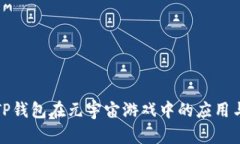 探索TP钱包在元宇宙游戏中