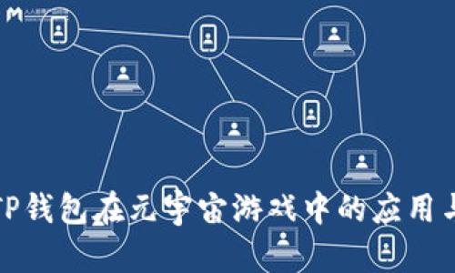 探索TP钱包在元宇宙游戏中的应用与前景