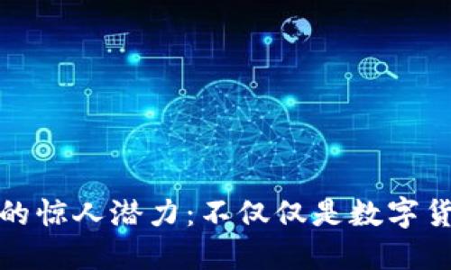 加密货币的惊人潜力：不仅仅是数字货币的未来