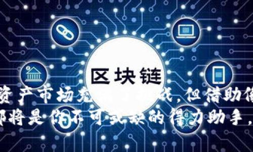   如何利用TP钱包安全管理ZSC资产，畅享区块链时代 / 
 guanjianci  TP钱包, ZSC, 数字资产, 区块链, 加密货币 /guanjianci 

引言：数字资产管理新篇章
在快速发展的数字货币时代，资产管理的方式也在不断演变。随着区块链技术的不断成熟和普及，越来越多的用户开始关注如何安全有效地管理自己的数字资产。在这个过程中，TP钱包作为一款功能强大的数字资产管理工具，受到了广泛的关注。

TP钱包是什么？
TP钱包，也就是TokenPocket钱包，成立于2018年，是一个以区块链为基础的钱包应用。它支持多种主流数字货币和通证的管理，包括以太坊、比特币、EOS以及ZSC等项目。TP钱包不仅方便用户进行资产管理，还提供了去中心化交易所的集成，用户可以方便地进行DEX交易，为用户提供了更加多样化的交易选择。

ZSC的背景与价值
ZSC是Zilliqa网络上的一种通证，代表了Zilliqa生态系统中的价值。Zilliqa以其独特的分片技术而著称，该技术使得其网络在处理交易时具备快速和高效的能力，因此ZSC通证也受到投资者的青睐。
在过去几年中，Zilliqa的优势逐渐显现，尤其是在去中心化应用（DApps）和智能合约领域。投资ZSC不仅是对未来区块链发展趋势的押注，更是对Zilliqa团队技术能力和前景的一种认可。

选择为何使用TP钱包管理ZSC
在众多数字钱包中，TP钱包因其便捷性和安全性尤为突出，使其成为用户管理ZSC资产的理想选择。
首先，TP钱包支持多种主流区块链资产的管理，用户可以在一个平台上管理所有的数字资产，无需频繁切换不同的应用。这种整合性让用户在管理资产时更加高效。
其次，TP钱包内置安全措施，如数字资产的加密存储和私钥的本地管理，保障了用户资产的安全。同时，用户还可以通过设置密码和指纹识别等功能，增加安全保障。

如何使用TP钱包管理ZSC资产
以下是使用TP钱包管理ZSC资产的步骤，让我们的资产处理变得轻松有趣：

h4下载与安装TP钱包/h4
首先，用户需要在应用市场中搜索“TP钱包”或直接访问TokenPocket官网进行下载，适用于iOS和Android系统。一旦完成安装，打开应用，并创建一个新钱包或导入已有钱包。

h4创建或导入钱包/h4
在创建新钱包的过程中，系统会引导用户设置一个强密码，同时生成助记词。需要注意的是，助记词是用户找回钱包的重要凭证，一定要妥善保管，不可泄露给他人。如果你是选择导入已有钱包，那么需要输入助记词，将现有资产导入TP钱包。

h4添加ZSC资产/h4
在钱包界面中，用户可以点击“添加资产”，然后通过搜索找到“ZSC”，将其添加到钱包中。添加后，用户就可以在资产列表中看到自己的ZSC通证了。

h4安全配置/h4
为了确保资产安全，用户可以进一步配置钱包的安全设置，如双重认证、指纹解锁等。这些措施能够有效防止不法分子的侵入，保障用户资产的安全。

如何进行ZSC的交易
TP钱包不仅仅是一个资产管理工具，它同样支持数字资产的交易功能。以下是进行ZSC交易的具体步骤：

h4市场行情查看/h4
在TP钱包中，用户可以轻松查看到ZSC的市场行情。通过该功能，用户可以了解ZSC的实时价格、涨跌幅度等信息，从而进行更为明智的投资决策。

h4发起交易/h4
在查看到合适的市场价格后，用户可以选择“交易”功能，输入需要购买或出售的ZSC数量，并确认交易。TP钱包将会提示用户交易费用和预计到账时间。

h4记录与追踪/h4
完成交易后，用户可以在交易记录中查看到自己的历史交易信息，方便用户进行后续的资产管理和调整策略。

风险提示与注意事项
虽然TP钱包为用户提供了便利的资产管理方式，但仍然需要注意以下几点风险：
首先，保护好自己的助记词和私钥，避免将其泄露或存储在不安全的地方。无论是纸质备份还是数字备份，都要确保其安全。
其次，定期更新TP钱包到最新版本，确保安全性和性能的最，避免因软件漏洞导致的安全隐患。
还有，要保持警惕，及时了解市场动态和政策变化，避免因市场波动而导致损失。

总结：迈向更智能的资产管理
TP钱包为用户提供了一个安全、便捷的环境来管理ZSC资产，它的多功能性和高安全性让用户在数字货币的海洋中更加从容不迫。虽然数字资产市场充满了挑战，但借助像TP钱包这样的先进工具，用户将能够更好地把握住未来的机遇。
在这个快速变化的时代，掌握适合自己的数字资产管理工具，无疑是迈向成功的第一步。无论你是数字货币投资新手还是行业专家，TP钱包都将是你不可或缺的得力助手。希望每一个用户都能在区块链时代中，找到属于自己的财富密码，迎接更加光明的未来。