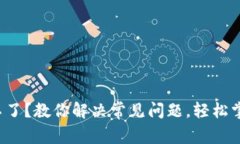 TP钱包升级不了？教你解决