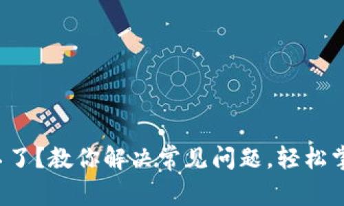 TP钱包升级不了？教你解决常见问题，轻松掌握升级技巧！