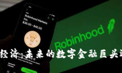 加密货币经济：未来的数字金融巨头还是泡沫？