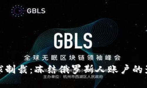 加密货币与全球制裁：冻结俄罗斯人账户的影响与应对策略