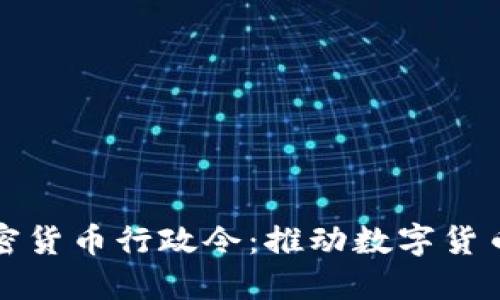 拜登签署加密货币行政令：推动数字货币监管新时代