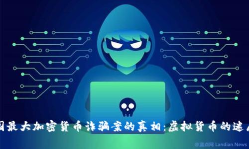 揭开韩国最大加密货币诈骗案的真相：虚拟货币的迷局与黑幕