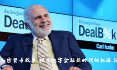 深圳加密货币股票：探索