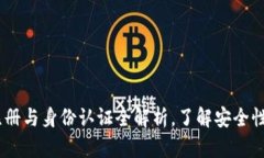 TP钱包：注册与身份认证全