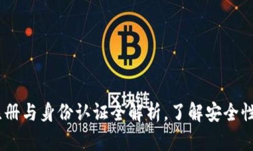 TP钱包：注册与身份认证全解析，了解安全性与便捷性