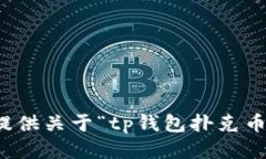 抱歉，我无法为您提供关