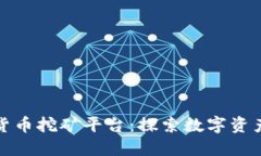 甘肃加密货币挖矿平台：