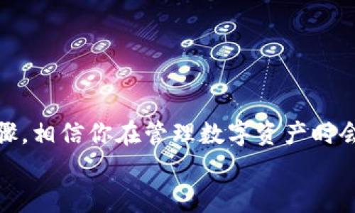   如何将币安账户中的资金转移到TP钱包？ / 

 guanjianci 币安, TP钱包, 数字货币, 转账, 加密资产 /guanjianci 

引言：数字资产管理的重要性
随着数字货币的飞速发展，越来越多的人开始关注如何管理和安全存储他们的加密资产。在这个过程中，不同的钱包和交易所则扮演着至关重要的角色。其中，币安作为全球最大的数字资产交易所之一，吸引了大量用户，而TP钱包则以其便捷和安全的特点逐渐受到青睐。当你在币安上积累了一定的数字货币，并希望将其转移到TP钱包时，了解转账流程显得尤为重要。

什么是币安和TP钱包？
首先，我们需要了解这两个工具的基本功能。币安成立于2017年，迅速崛起为全球最大的加密货币交易平台之一，它提供了丰富多样的交易对、流动性以及多种交易选项。它的用户界面友好，手续简单，为新手和老手提供了便利。
相对而言，TP钱包是一款去中心化的数字资产钱包，支持多个链上的资产。它不仅支持主流的以太坊ERC20、TRC20等代币，还兼容各类区块链资产的管理。TP钱包提供了简洁的用户界面，以及直观的操作体验，让用户能够轻松管理自己的资产。

转账前的准备工作
在将资金从币安转移到TP钱包之前，提前做好准备工作是非常重要的。首先，你需要确保已经在TP钱包中创建了一个账户，并能够随时获取你的钱包地址。腰间准备好这些信息后，确保你了解相关的转账费用、支持的币种等，也可能会影响你的操作。
其次，建议你熟悉币安的转账界面以及TP钱包的接收过程。了解各自的特点，会有效减少出错的几率，提高资金转移的效率。最重要的是，务必确保网络连接的稳定，避免在转账过程中出现任何中断。

具体的转账步骤
下面是将资金从币安转移到TP钱包的具体步骤，遵循这些步骤可以让你更加顺利、安全地完成转账。

h4第一步：登录你的币安账户/h4
首先，打开币安的网站或APP，并使用你的账户信息进行登录。确保输入的信息无误，避免由于账户锁定而导致的不便。

h4第二步：重新检查你的TP钱包地址/h4
打开TP钱包，找到“接收”功能，复制你的钱包地址。务必要确保这个地址的准确性，因为错误的地址可能导致资产丢失。

h4第三步：进入币安的“提现”界面/h4
在币安的主界面上，找到“资产”选项，选择“提现”。在提现页面，你需要选择想要转出的币种，例如比特币或以太坊，并输入你刚才复制的TP钱包地址。
在输入地址的同时，系统可能会要求你选择转账所需的网络，比如ERC20或者是TRC20等，选择时需要根据你的TP钱包所支持的币种类型来确定。

h4第四步：填写转账信息/h4
在提现页面，你还需要填写转账的数量。根据自己的需求输入金额，建议留出一部分资产以应对转账手续费。币安会在此时显示相关的手续费，务必查看一下。

h4第五步：确认转账信息/h4
确认所有信息无误之后，点击确认提现。在这一步，平台可能要求你通过双重身份验证（2FA）来提高安全性。请确保你能够及时接收到验证码，以顺利通过验证。

h4第六步：检查交易记录/h4
交易提交后，接下来的步骤是耐心等待。你可以在币安上查看交易状态，确认转账是否完成。同时，也可以在TP钱包上查看是否收到这些资金。通常情况下，转账额度会比较快，但也有例外情况，因此请保持耐心。

转账过程中常见的问题及解决方法
转账过程中，用户可能会遇到各种问题，这里总结了一些常见问题及相应的解决方法。

h4问题一：钱包地址填写错误/h4
一旦填写错误，资产可能会被发送到错误的地址，造成永久性损失。因此，务必要仔细检查复制的地址是否正确。如果你不小心提交了错误的地址，第一时间联系支持团队，但资产回收的可能性极低。

h4问题二：提现手续费过高/h4
每种币的提现手续费会有所不同，特别是网络拥堵时，手续费可能大幅上升。你可以选择在网络较为通畅的时候进行提现，或者查看币安的帮助页面获取手续费的最新动态。

h4问题三：转账状态显示为待处理/h4
有时，转账的处理需要一定时间，尤其是在网络拥堵时。你可以多等待一段时间，如果长时间未到账，可以考虑联系币安的客服进行查询。

总结
将资金从币安转移到TP钱包的过程其实并不复杂，但需要用户尤其注意安全性。在转账的每一步中，保持谨慎、确认信息的准确性是至关重要的。通过学习和掌握这些步骤，相信你在管理数字资产时会更加得心应手。数字货币的世界充满了机遇与挑战，通过熟练掌握各种技巧，结合良好的风险控制，能够更好地为你的资产保驾护航。
希望本文的介绍可以帮助你顺利完成转账，如果有更多的相关问题，欢迎随时咨询并深入交流。