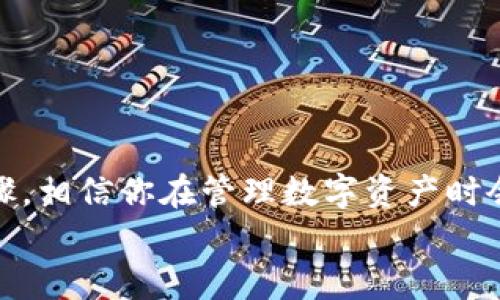   如何将币安账户中的资金转移到TP钱包？ / 

 guanjianci 币安, TP钱包, 数字货币, 转账, 加密资产 /guanjianci 

引言：数字资产管理的重要性
随着数字货币的飞速发展，越来越多的人开始关注如何管理和安全存储他们的加密资产。在这个过程中，不同的钱包和交易所则扮演着至关重要的角色。其中，币安作为全球最大的数字资产交易所之一，吸引了大量用户，而TP钱包则以其便捷和安全的特点逐渐受到青睐。当你在币安上积累了一定的数字货币，并希望将其转移到TP钱包时，了解转账流程显得尤为重要。

什么是币安和TP钱包？
首先，我们需要了解这两个工具的基本功能。币安成立于2017年，迅速崛起为全球最大的加密货币交易平台之一，它提供了丰富多样的交易对、流动性以及多种交易选项。它的用户界面友好，手续简单，为新手和老手提供了便利。
相对而言，TP钱包是一款去中心化的数字资产钱包，支持多个链上的资产。它不仅支持主流的以太坊ERC20、TRC20等代币，还兼容各类区块链资产的管理。TP钱包提供了简洁的用户界面，以及直观的操作体验，让用户能够轻松管理自己的资产。

转账前的准备工作
在将资金从币安转移到TP钱包之前，提前做好准备工作是非常重要的。首先，你需要确保已经在TP钱包中创建了一个账户，并能够随时获取你的钱包地址。腰间准备好这些信息后，确保你了解相关的转账费用、支持的币种等，也可能会影响你的操作。
其次，建议你熟悉币安的转账界面以及TP钱包的接收过程。了解各自的特点，会有效减少出错的几率，提高资金转移的效率。最重要的是，务必确保网络连接的稳定，避免在转账过程中出现任何中断。

具体的转账步骤
下面是将资金从币安转移到TP钱包的具体步骤，遵循这些步骤可以让你更加顺利、安全地完成转账。

h4第一步：登录你的币安账户/h4
首先，打开币安的网站或APP，并使用你的账户信息进行登录。确保输入的信息无误，避免由于账户锁定而导致的不便。

h4第二步：重新检查你的TP钱包地址/h4
打开TP钱包，找到“接收”功能，复制你的钱包地址。务必要确保这个地址的准确性，因为错误的地址可能导致资产丢失。

h4第三步：进入币安的“提现”界面/h4
在币安的主界面上，找到“资产”选项，选择“提现”。在提现页面，你需要选择想要转出的币种，例如比特币或以太坊，并输入你刚才复制的TP钱包地址。
在输入地址的同时，系统可能会要求你选择转账所需的网络，比如ERC20或者是TRC20等，选择时需要根据你的TP钱包所支持的币种类型来确定。

h4第四步：填写转账信息/h4
在提现页面，你还需要填写转账的数量。根据自己的需求输入金额，建议留出一部分资产以应对转账手续费。币安会在此时显示相关的手续费，务必查看一下。

h4第五步：确认转账信息/h4
确认所有信息无误之后，点击确认提现。在这一步，平台可能要求你通过双重身份验证（2FA）来提高安全性。请确保你能够及时接收到验证码，以顺利通过验证。

h4第六步：检查交易记录/h4
交易提交后，接下来的步骤是耐心等待。你可以在币安上查看交易状态，确认转账是否完成。同时，也可以在TP钱包上查看是否收到这些资金。通常情况下，转账额度会比较快，但也有例外情况，因此请保持耐心。

转账过程中常见的问题及解决方法
转账过程中，用户可能会遇到各种问题，这里总结了一些常见问题及相应的解决方法。

h4问题一：钱包地址填写错误/h4
一旦填写错误，资产可能会被发送到错误的地址，造成永久性损失。因此，务必要仔细检查复制的地址是否正确。如果你不小心提交了错误的地址，第一时间联系支持团队，但资产回收的可能性极低。

h4问题二：提现手续费过高/h4
每种币的提现手续费会有所不同，特别是网络拥堵时，手续费可能大幅上升。你可以选择在网络较为通畅的时候进行提现，或者查看币安的帮助页面获取手续费的最新动态。

h4问题三：转账状态显示为待处理/h4
有时，转账的处理需要一定时间，尤其是在网络拥堵时。你可以多等待一段时间，如果长时间未到账，可以考虑联系币安的客服进行查询。

总结
将资金从币安转移到TP钱包的过程其实并不复杂，但需要用户尤其注意安全性。在转账的每一步中，保持谨慎、确认信息的准确性是至关重要的。通过学习和掌握这些步骤，相信你在管理数字资产时会更加得心应手。数字货币的世界充满了机遇与挑战，通过熟练掌握各种技巧，结合良好的风险控制，能够更好地为你的资产保驾护航。
希望本文的介绍可以帮助你顺利完成转账，如果有更多的相关问题，欢迎随时咨询并深入交流。