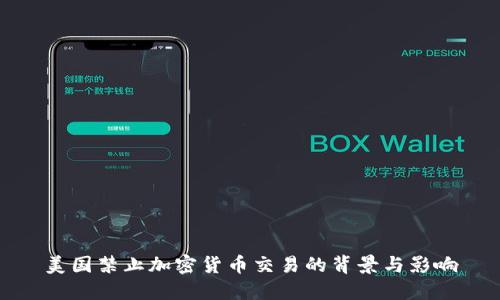 美国禁止加密货币交易的背景与影响