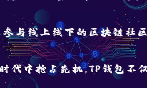   TP钱包突然多出来的秘密：探寻其背后的原因与潜在价值 / 

 guanjianci TP钱包, 数字货币, 区块链, 加密资产, 钱包安全 /guanjianci 

引言：TP钱包的崛起与兴起背景
在数字货币的世界中，TP钱包如同一颗璀璨的明珠，吸引了众多投资者与用户的注意。在这股虚拟货币潮流中，有人欢喜有人忧，尤其是近期频频传出TP钱包突然多出来的消息，让许多用户感到困惑与好奇。究竟，TP钱包的突然涌现是什么原因？它背后又隐藏着哪些秘密与机会呢？

TP钱包的基本概念
TP钱包是一个安全、可靠、便捷的数字货币钱包，用户可以用来存储、管理和交易各种数字货币。与传统银行存在显著区别，TP钱包不仅支持多种加密货币，还能够与区块链技术深度结合，使得用户在数字经济全球化的浪潮中，能够随心所欲地进行资产配置与投资。
随着区块链技术的日渐成熟，TP钱包也不断升级，融入更多智能合约、去中心化交易等前沿技术，为用户提供更加多元化的服务。正因如此，TP钱包的受欢迎程度在短时间内迅速攀升，让不少初入数字资产领域的投资者趋之若鹜。

TP钱包突然增多的原因
那么，为什么最近TP钱包会突然多出来呢？让我们从几个方面来深入分析：

h4技术普及与用户接受度提高/h4
近年来，随着数字货币的普及，越来越多的人开始接触并使用数字钱包。TP钱包凭借其良好的用户体验，以及友好的界面设计，迅速吸引了大量用户的关注。这些用户逐渐意识到，数字资产的管理与投资不能局限于传统的方式，TP钱包成为了他们新选择之一。

h4市场需求激增/h4
随着区块链技术的发展与数字货币市场的壮大，日益增长的市场需求也推动了TP钱包的出现和增加。很多新投资者对于如何安全地存储和管理自己的数字资产充满疑虑，而TP钱包为他们提供了一个安全、高效的解决方案。这种“需求导向”的市场环境，使得多款TP钱包应运而生，满足不同用户的需求。

h4竞争与创新驱动/h4
在这个日新月异的数字货币时代，竞争无处不在。为了赢得用户，TP钱包不断进行技术更新与创新，推出新功能，增强安全性，这样一来，自然吸引了更多用户的青睐。此外，许多新兴的加密项目与TP钱包相结合，为其增加了更多的价值，进一步推动了其快速增长。

TP钱包的潜在价值
在了解TP钱包突然增多的原因后，接下来让我们探讨一下TP钱包所蕴含的潜在价值。

h4资产管理的新选择/h4
对于投资者而言，TP钱包不仅是存储数字资产的工具，更是管理投资组合的一部分。通过集中管理，用户可以更高效地跟踪资产的增减变化，及时作出理智的投资决策。利用TP钱包，用户能够实时监控市场行情，并据此调整自己的投资策略。

h4安全性与隐私保护/h4
虽然数字货币的快速发展带来了机遇，但其中的风险同样不可忽视。TP钱包通过采用先进的加密技术，保障用户的资产安全。同时，TP钱包致力于保护用户的个人隐私信息，不仅符合全球数据保护法，还为用户提供了一份安心。

h4助力区块链生态系统/h4
TP钱包并不仅仅是一个单纯的存储工具，它同时也是区块链生态系统中的重要一环。通过TP钱包，用户可以方便地参与到去中心化应用（DApp）的生态中，如DeFi、NFT等，进一步推动区块链的普及。可以说，TP钱包的流行是推动整个区块链行业朝前发展的动力之一。

用户应如何应对TP钱包的增加
面对TP钱包数量的激增，用户应如何进行选择与应对呢？以下几点建议可以帮助用户更为理智地进行选择与使用：

h4选择正规、可靠的钱包/h4
用户在选择TP钱包时，务必要确保其合法合规。查看钱包的开发团队背景、社区反馈与用户评价，选择那些在市场上具有良好口碑和较高发展前景的产品。在使用过程中，用户也要时刻保持警惕，避免上当受骗。

h4增强安全意识/h4
数字货币市场对用户的安全意识提出了更高的要求，用户不仅要确保自己的TP钱包使用安全，还需对自己数字资产的安全性有深刻的认识。包括定期更换密码、启用双重验证等安全措施。同时，要意识到网络钓鱼等诈骗行为的存在，遇到可疑链接或信息时应保持警惕。

h4不断学习与适应市场/h4
数字货币市场波动剧烈，新的项目和钱包层出不穷，用户要不断学习保持敏锐的市场嗅觉，了解最新的行业动态，适时调整自己的投资策略。通过参与线上线下的区块链社区活动与学习资源，用户可以更好地提升自己的专业素养，实现稳健投资。

结语：迎接数字货币的未来
随着TP钱包的涌现，数字货币市场正在快速发展，从未像现在这样充满机遇与挑战。用户唯有不断调整心态与策略，才能在这个变化莫测的数字时代中抢占先机。TP钱包不仅是数字资产管理的一种工具，还是我们探索区块链技术未来的重要载体。在这个过程中，让我们共同期待TP钱包带来的更广阔的数字经济未来。