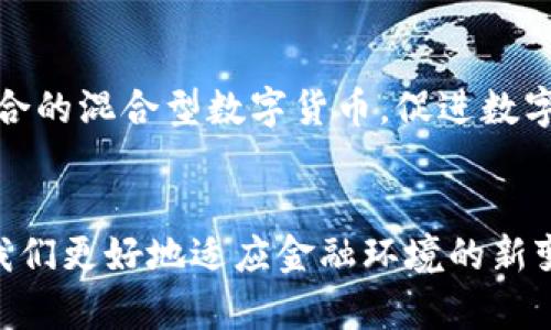   探秘数字货币：加密源代码的力量与未来 / 
 guanjianci 数字货币, 加密代码, 区块链技术, 去中心化, 加密算法 /guanjianci 

引言：数字货币与加密技术的交汇
在过去的十年里，数字货币的兴起无疑引发了全球经济模式的巨大变革。比特币作为第一个数字货币，以其独特的去中心化特性和基于区块链的加密源代码，掀起了一场金融革命。然而，数字货币并不仅限于比特币，随着技术的不断发展，越来越多的加密货币如雨后春笋般涌现。这使得加密源代码的重要性愈发凸显。本文将深入探讨数字货币的加密源代码，包括其基本原理、应用场景以及未来的发展趋势。

数字货币的基本概念
首先，我们需要理解数字货币的基本概念。数字货币是以电子形式存在的货币，它不依赖于传统银行体系，而是通过去中心化的技术实现交易和记录。这种形式的货币利用加密技术来保障交易的安全性与隐私性。每一笔交易都被记录在区块链上，确保数据的不可篡改性。

加密源代码的核心原理
谈到加密源代码，首先要提及的是区块链技术。区块链是一种分布式账本技术，其核心在于通过去中心化的方式实现数据的存储和传输。加密源代码的主要作用就是通过使用加密算法对交易信息进行加密，确保只有经过授权的用户才能访问相关数据。这些加密算法如SHA-256（比特币所用）和Ethash（以太坊所用）等，是现代数字货币能够安全运行的基石。

加密算法与安全性
加密算法是保护数字货币交易安全的关键。在比特币交易中，礁石局的SHA-256又称为“安全哈希算法2”，它能够将传入的数据转化为长度固定的加密代码。这个过程是单向的，也就是说，无法通过哈希值反推原始数据。这种特性极大增强了数据的安全性，使得越是重要的交易，其背后所使用的加密算法越为复杂。

去中心化的优势
去中心化所带来的优势可谓显而易见。在传统金融体系中，交易通常依赖中央银行或第三方机构的介入，不免受到管理和处理时延的影响。然而，数字货币的去中心化特性允许用户间直接进行交易，去除了中介的参与，降低了成本，并且提速了交易的执行。诸如以太坊等平台则进一步扩展了区块链技术的应用，允许开发者创建智能合约，要使得数字货币的应用场景更加多样化。

智能合约：加密源代码的新篇章
智能合约是去中心化应用（DApps）中一个极其重要的组成部分。它是通过编程实现的一系列自动化合约，执行过程不需要人工干预。智能合约的背后，同样依赖于加密源代码来确保其透明性和安全性。这一概念源于以太坊区块链，而如今已经在各种行业中得以应用，例如金融服务、供应链管理与数字身份验证等。

加密源代码的开发与开源文化
在数字货币的世界中，加密源代码的开发往往是一个开放的过程。比特币和以太坊等主流币种的源代码都采取了开源的方式，这意味着任何人都可以参与到开发和维护中。在开源的文化中，社区的力量无疑是极其强大的，它鼓励全球各地的开发者共同合作，进行创新与改进，从而推动整个生态系统的进步。

挑战与风险
虽然数字货币的前景无限光明，但也并非没有挑战与风险。加密源代码的复杂性使得代码的审计与安全性成为一个重要议题。许多数字货币的项目在开发过程中可能存在安全漏洞，导致巨大的财务损失。此外，市场的不稳定性和法律法规的缺失也给数字货币的未来带来了不确定性。

数字货币与未来
尽管面临挑战，数字货币仍然具有无与伦比的潜力。随着技术的不断进步，加密源代码将不断迭代和，为数字货币的安全性和稳定性提供保障。未来，我们可能会看到更多与传统金融系统结合的混合型数字货币，促进数字经济的进一步发展。

结论：拥抱数字货币时代
总之，数字货币的加密源代码不仅是技术创新的结晶，更是未来经济形式的重要基础。我们生活的时代正逐渐被数字化的潮流包围，花更多的时间去了解这一新兴领域的核心机制，将帮助我们更好地适应金融环境的新变革。未来，数字货币将不再是一个遥远的概念，而是我们生活中不可或缺的一部分。