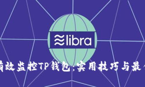 如何有效监控TP钱包：实用技巧与最佳实践
