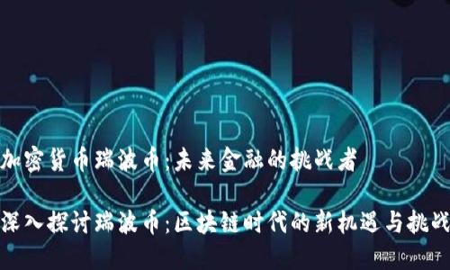 加密货币瑞波币：未来金融的挑战者

深入探讨瑞波币：区块链时代的新机遇与挑战