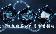 如何通过TP钱包购买ICP：简