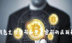 TP钱包支付密码和登录密码