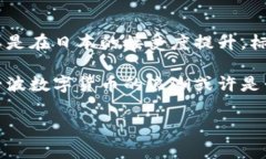 加密货币在日文中称为「