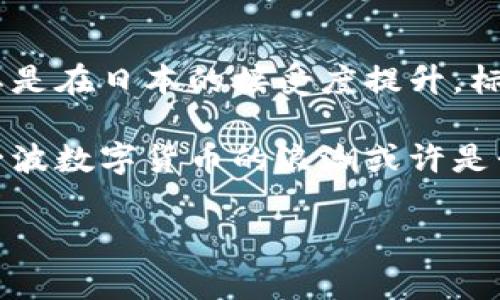 加密货币在日文中称为「暗号通貨」（あんごうつうか，Angō tsūka）。这个词由两个部分组成：“暗号”（あんごう，Angō）意指“密码、加密”，而“通貨”（つうか，Tsūka）则指“货币、通货”。在日本，加密货币作为金融创新的一部分，正逐渐受到越来越多的关注与接受。下面将详细介绍加密货币的背景、发展及对社会的影响。

加密货币的历史背景
加密货币的起源可以追溯到2008年，当时有一位名叫中本聪的神秘人物发表了一篇名为《比特币：一种点对点的电子现金系统》的白皮书。比特币是首个采用区块链技术的加密货币，它不仅是一种新的货币形式，也是一种去中心化的理念，意在消除对传统金融机构的依赖。

比特币的诞生标志着加密货币时代的开始，其后，相继出现了以太坊、瑞波币、莱特币等多种加密货币。这些货币不仅在技术上有所创新，还为用户提供了更多的选择，使得加密货币市场日益繁荣。

加密货币在日本的发展
日本是加密货币的早期 adopter，其政府于2014年开始制定相应的法规和政策，以规范加密货币的使用。2017年，日本成为多个主要加密货币交易所的所在地，这些交易所促进了加密货币的普及和交易活跃度。

日本的金融厅（FSA）对加密货币进行了监管，旨在保护消费者并维护交易安全。与此同时，越来越多的商家开始接受比特币等加密货币作为支付手段，这显示了公众对这一新兴货币的认可和接受程度在不断上升。

加密货币的技术基础
区块链技术是加密货币之所以能够存在并发展壮大的基石。它是一种分布式账本技术，允许所有参与者共同维护交易记录，确保数据的安全与透明。每一个加密货币交易都被记录在区块链上，并经过网络中众多节点的验证。

区块链的去中心化特性意味着没有单一的中央机构可以控制或干预交易，这使得其在安全性及抗审查方面具有了显著的优势。此外，区块链还具有不可篡改性，一旦记录在链上的数据将不可更改，这为加密货币的可信性提供了保障。

加密货币的投资价值
近年来，随着越来越多的人对加密货币的兴趣增加，其投资价值也逐步上升。很多人视加密货币为一种投机工具，特别是比特币，其价格在2017年达到历史新高，让许多投资者尝到了甜头。

然而，加密货币的投资风险也不容忽视。由于其价格波动极大，投资者在进入市场前需做好充分的调研和风险评估。一些分析师建议，投资者应该将加密货币作为资产组合中的一部分，而不是完全依赖于这一市场。

加密货币的未来趋势
虽然现在的加密货币市场仍面临许多挑战，例如监管的不确定性和安全性的问题，但许多专家认为，其未来发展潜力巨大。随着技术的进一步成熟，特别是在支付和智能合约领域，加密货币有望在未来发挥更大的作用。

此外，许多行业也开始探索区块链技术的应用，例如供应链管理、医疗保健等，这将进一步推动加密货币及其相关技术的发展。

总结
加密货币作为一种新兴的财富和交易形式，正在改变我们对货币的传统认知。尽管其发展过程中充满挑战与变数，但不可否认，它在全球范围内尤其是在日本的接受度提升，标志着我们正在迈向一个更加数字化和去中心化的金融时代。

未来，加密货币可能会成为我们日常生活不可或缺的一部分，而我们每个人都有可能在这一变革中扮演重要角色。从投资者到普通消费者，参与这一波数字货币的浪潮或许是我们在这个时代背负的责任与挑战。

加密货币, 日本, 区块链, 投资, 未来趋势/guanjianci