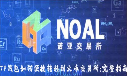   
TP钱包如何便捷转移到火币交易所：完整指南