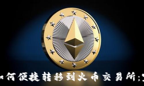   
TP钱包如何便捷转移到火币交易所：完整指南