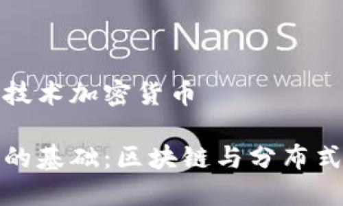 基于什么技术加密货币

加密货币的基础：区块链与分布式账本技术