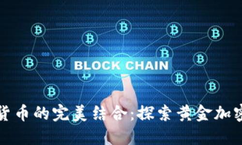 黄金与加密货币的完美结合：探索黄金加密货币的世界