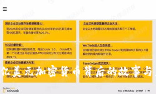 揭秘：30亿美元加密货币背后的故事与未来趋势